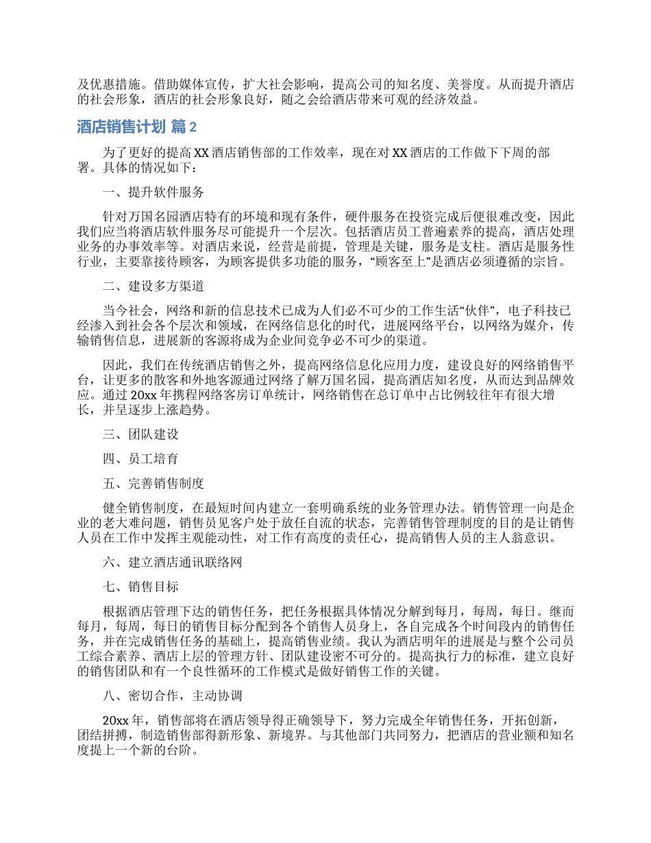 关于酒店销售计划集合九篇_第2页