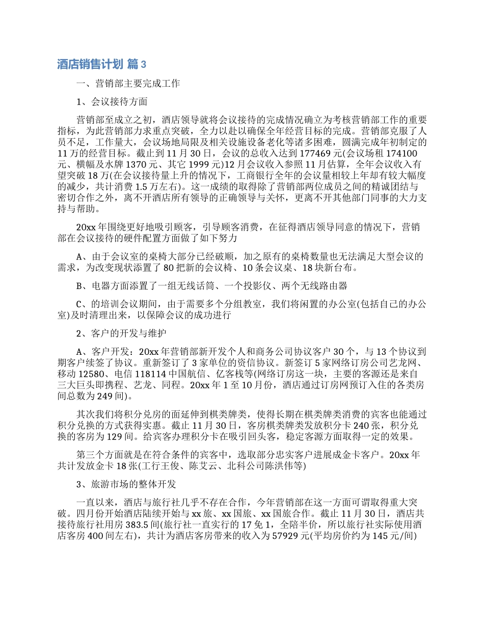 关于酒店销售计划集合九篇_第3页