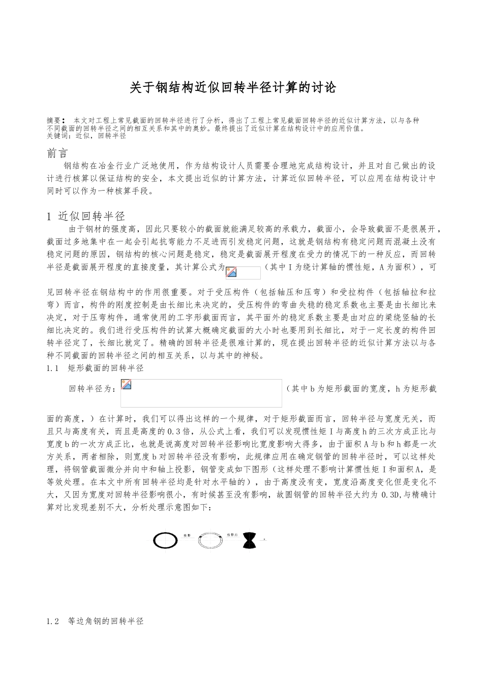 关于钢筋结构近似回转半径计算的研究_第1页