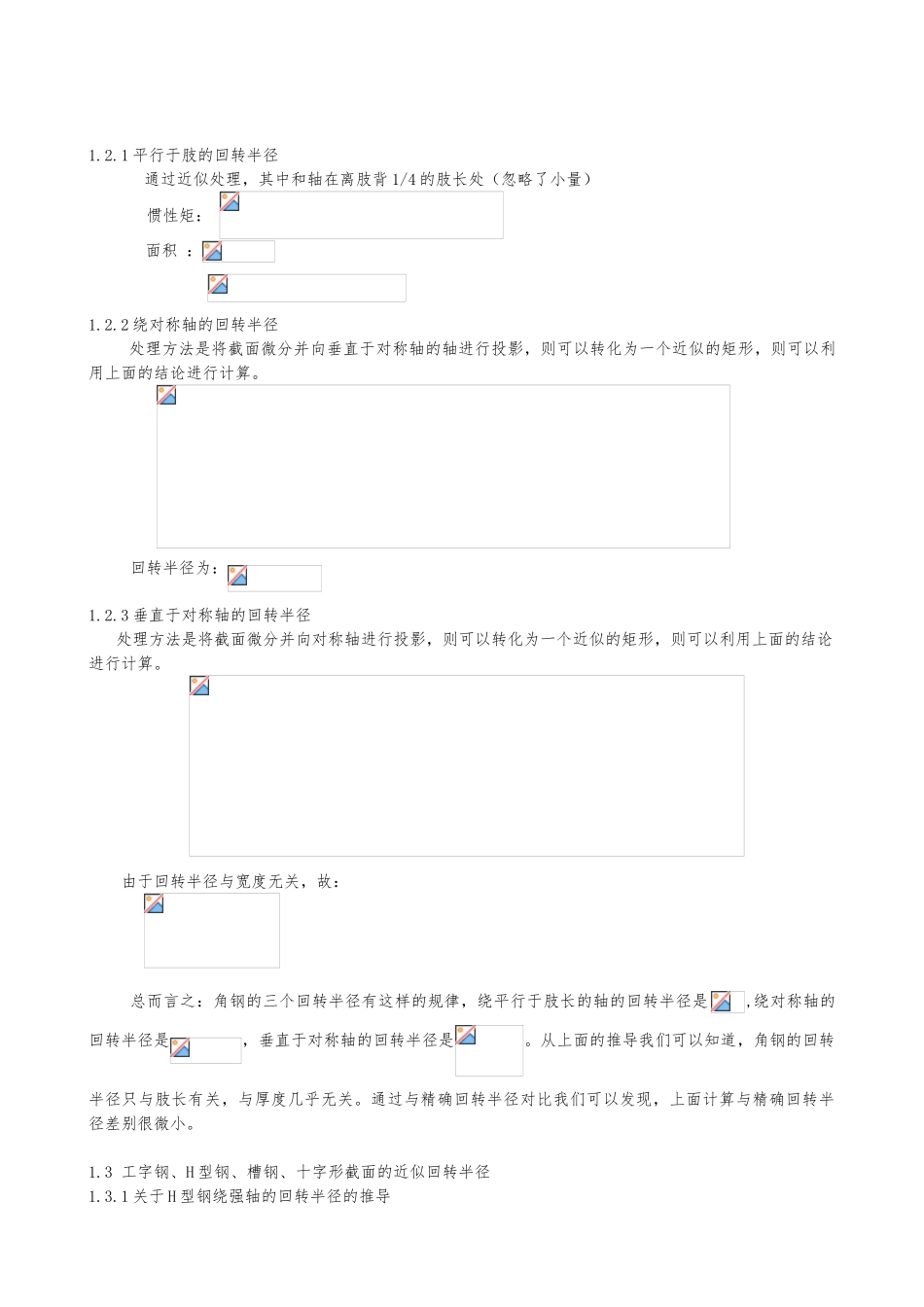 关于钢筋结构近似回转半径计算的研究_第2页