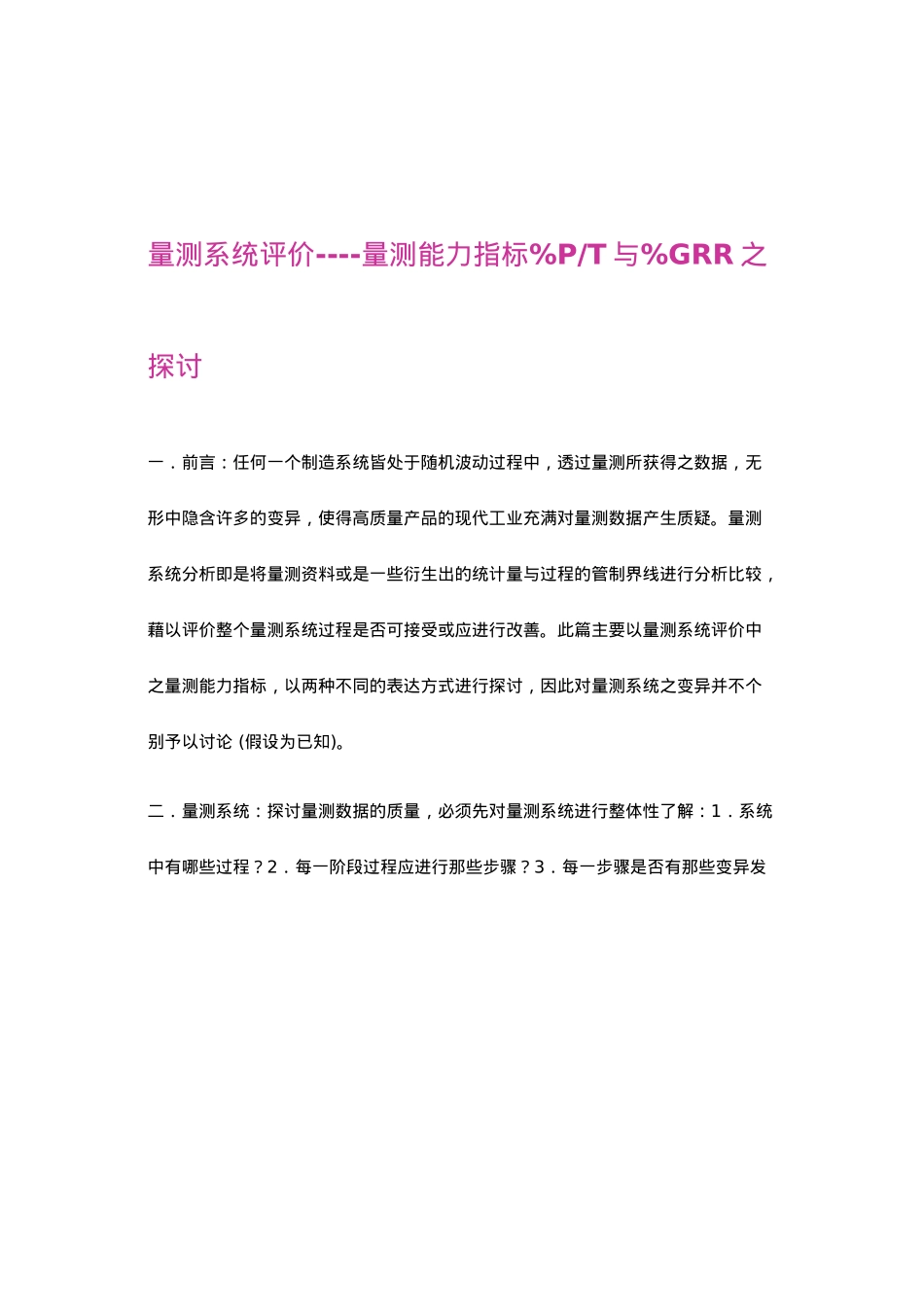 关于量测能力指标GRR的探讨_第1页