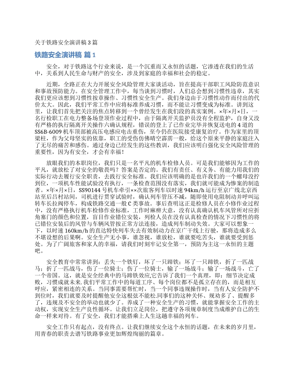 关于铁路安全演讲稿3篇_第1页