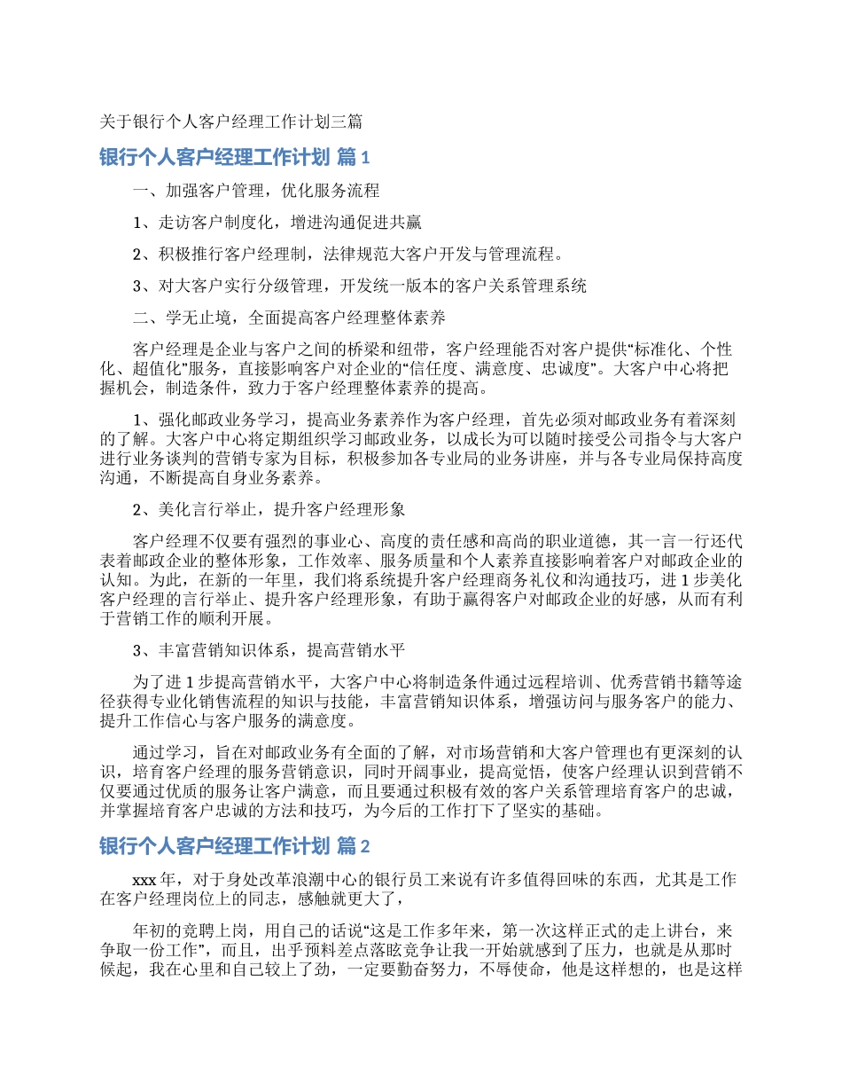 关于银行个人客户经理工作计划三篇_第1页