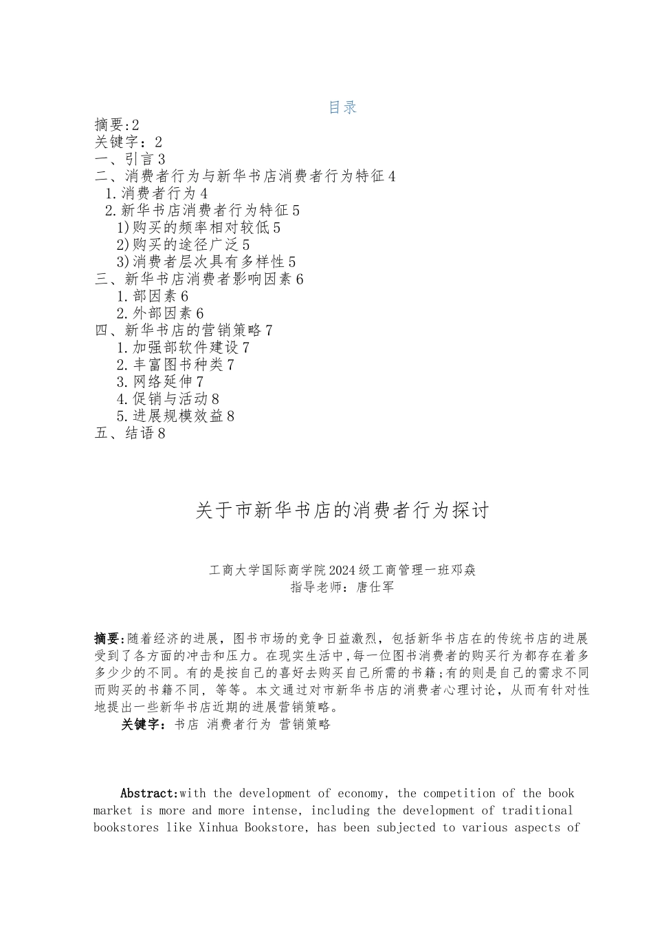 关于重庆市新华书店的消费者行为研究_第1页