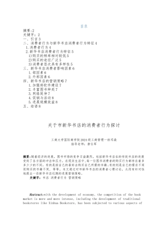 关于重庆市新华书店的消费者行为研究