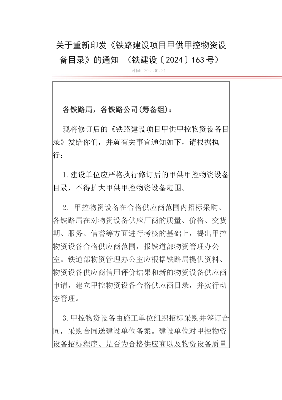 关于重新印发《铁路建设项目甲供甲控物资设备目录》_第1页