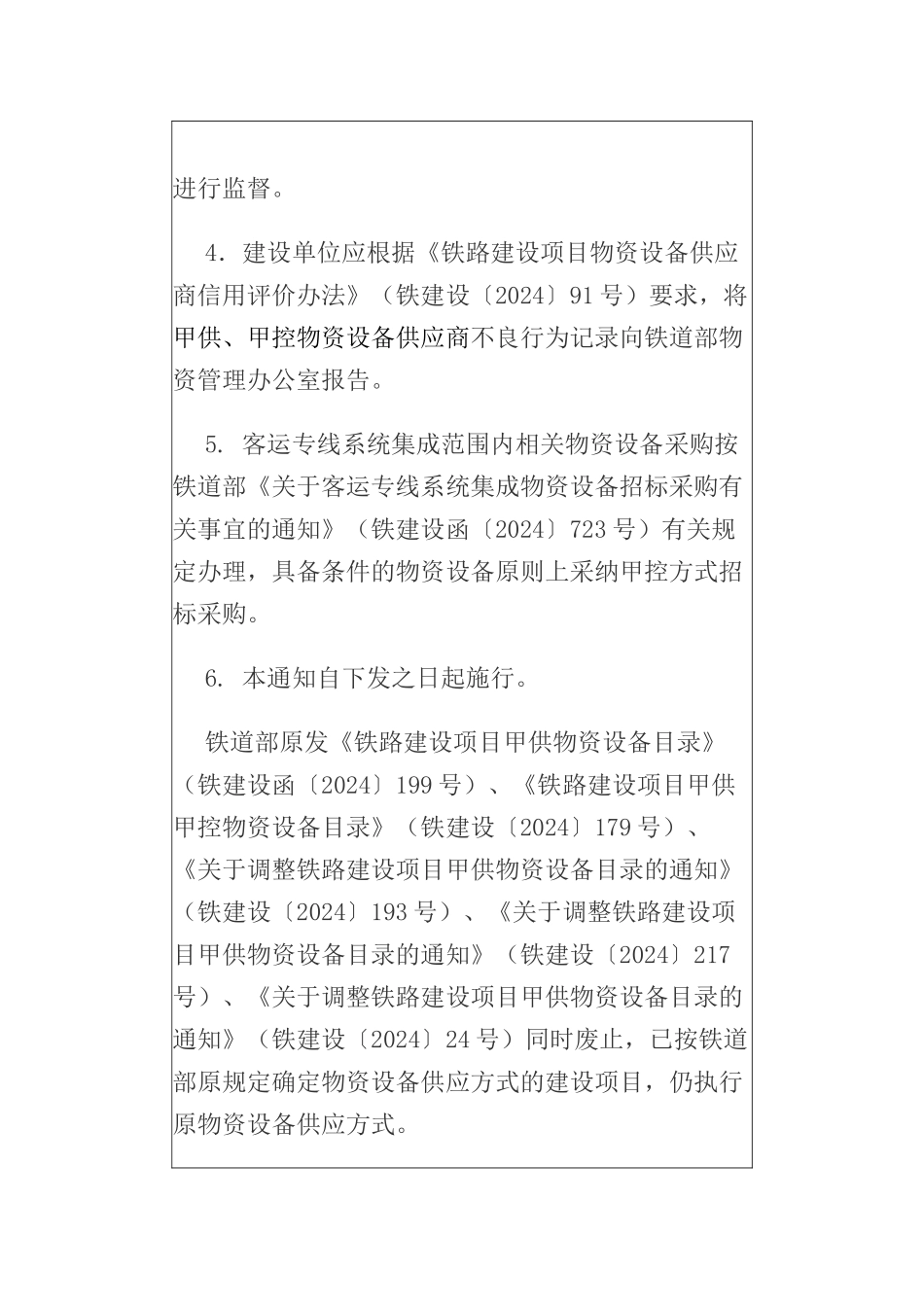 关于重新印发《铁路建设项目甲供甲控物资设备目录》_第2页