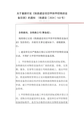 关于重新印发《铁路建设项目甲供甲控物资设备目录》