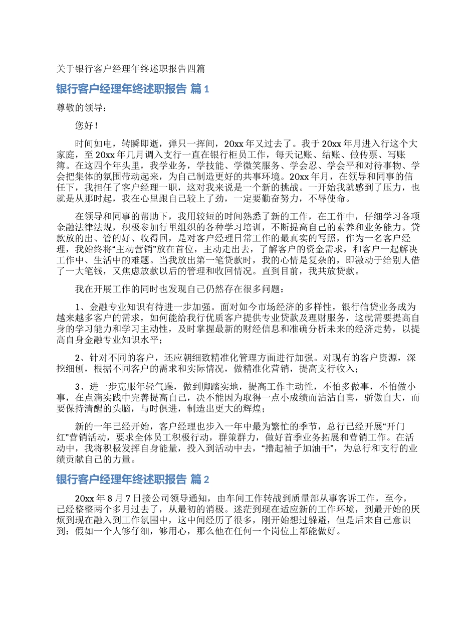 关于银行客户经理年终述职报告四篇_第1页