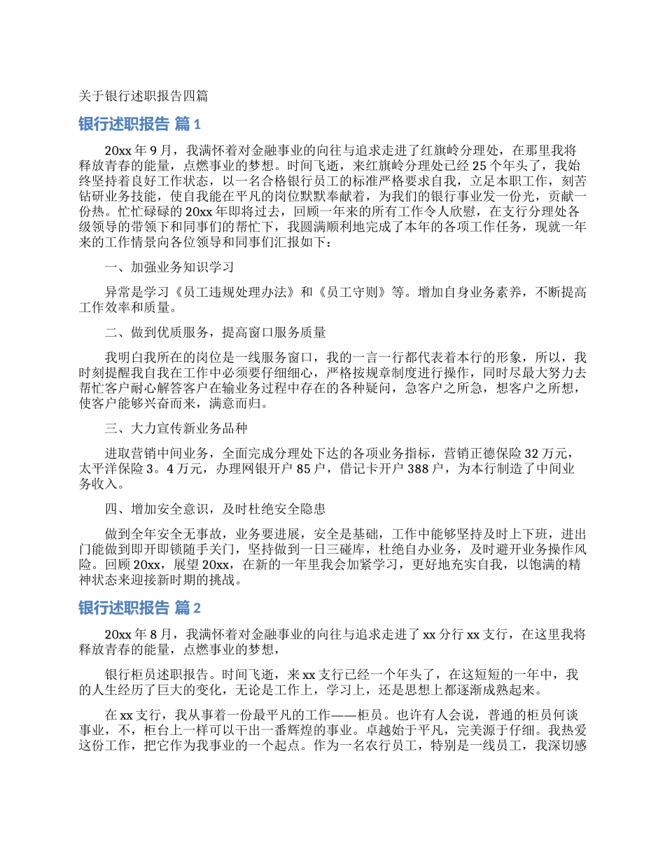 关于银行述职报告四篇_第1页
