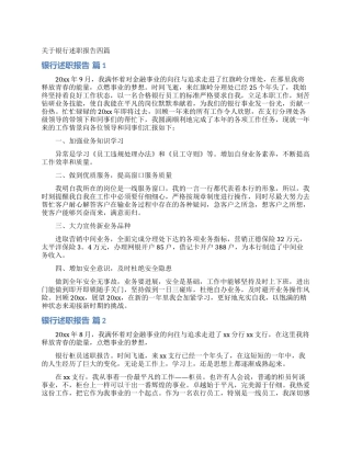 关于银行述职报告四篇