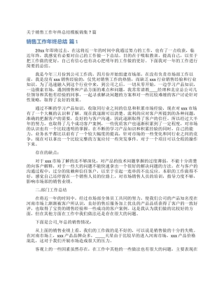 关于销售工作年终总结模板锦集7篇