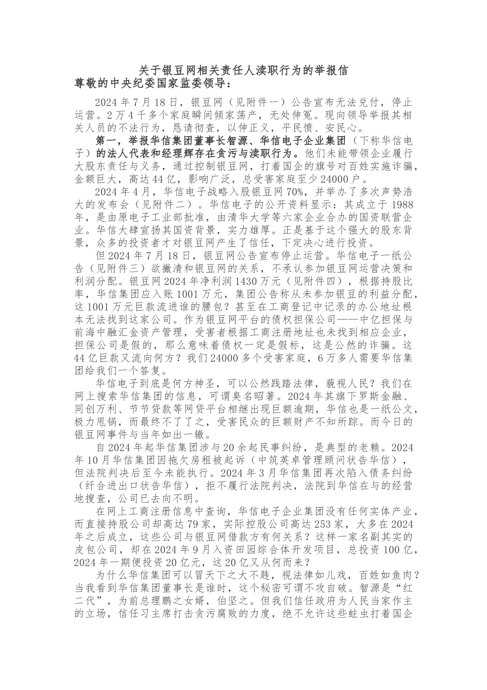 关于银豆网相关责任人的举报信_第1页