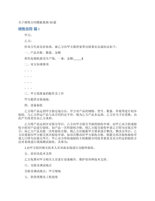 关于销售合同模板集锦10篇