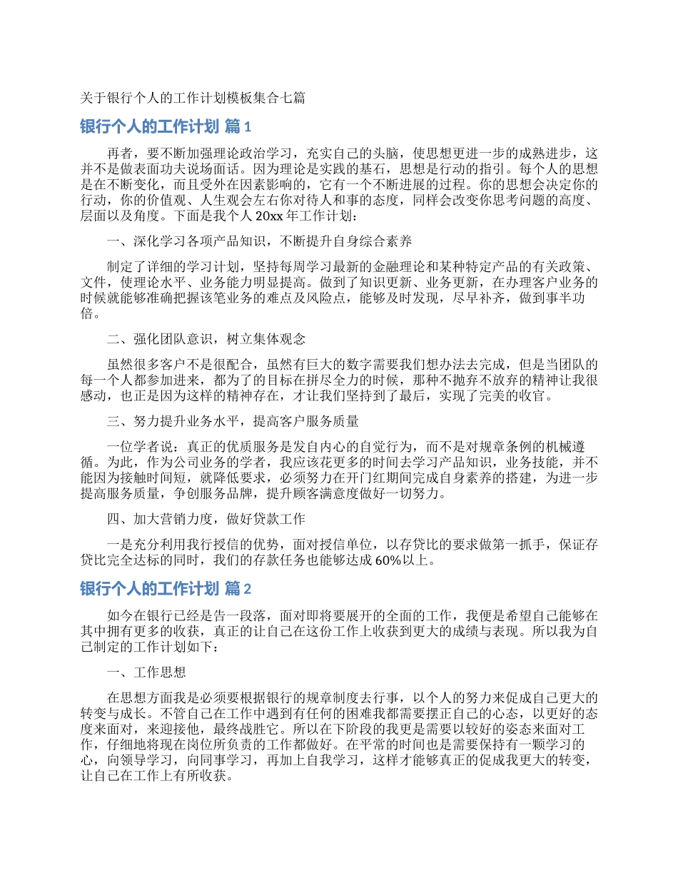 关于银行个人的工作计划模板集合七篇_第1页