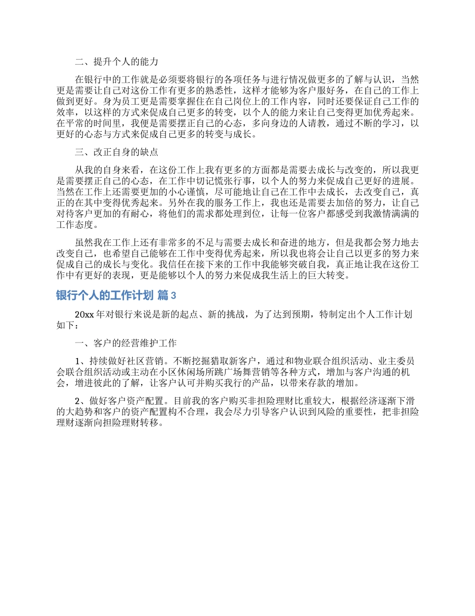 关于银行个人的工作计划模板集合七篇_第2页