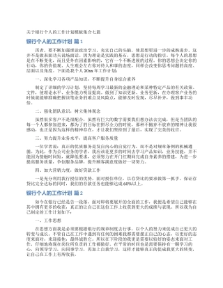 关于银行个人的工作计划模板集合七篇