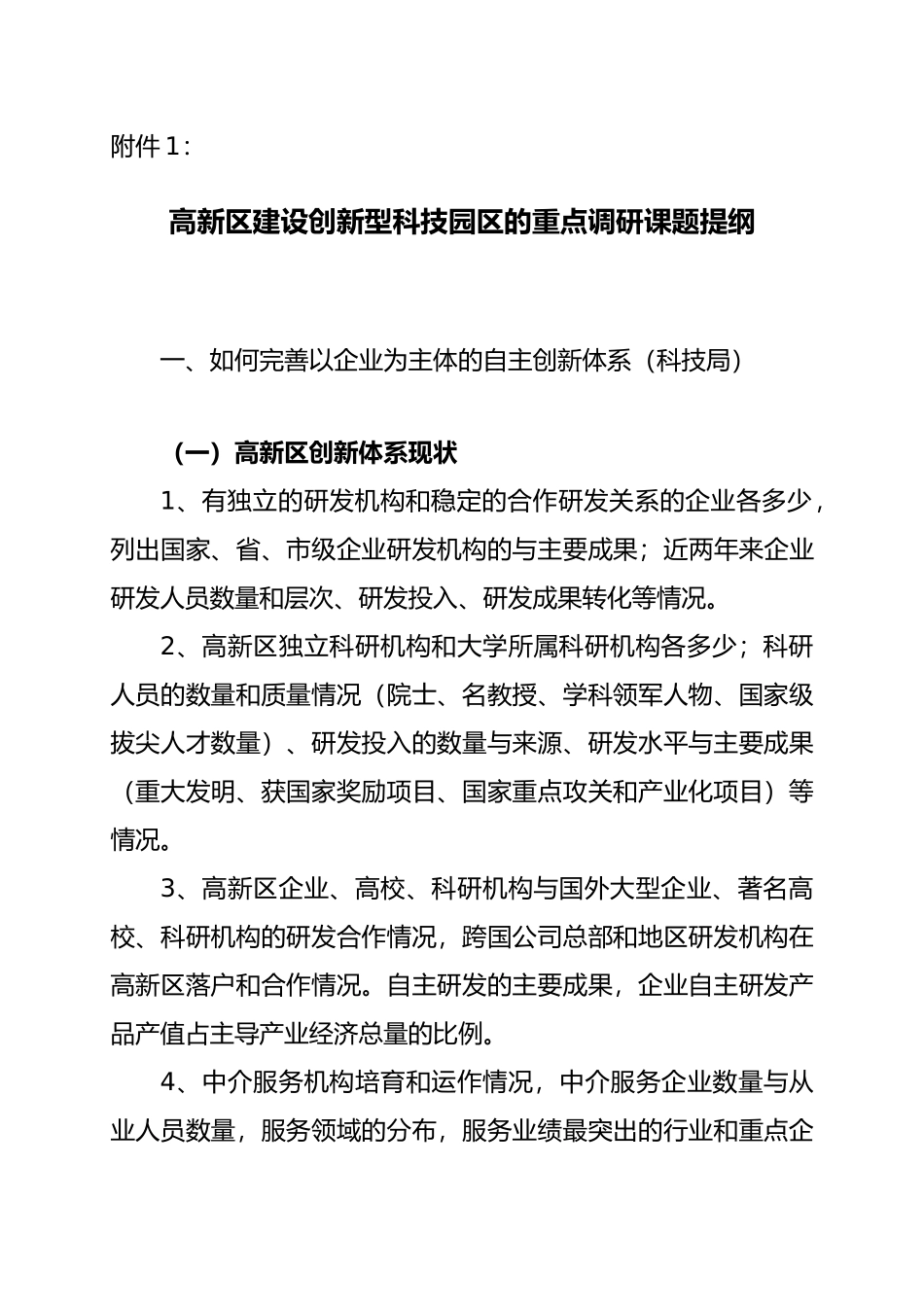 关于长春高新区建设创新型科技园区的重点调研_第1页