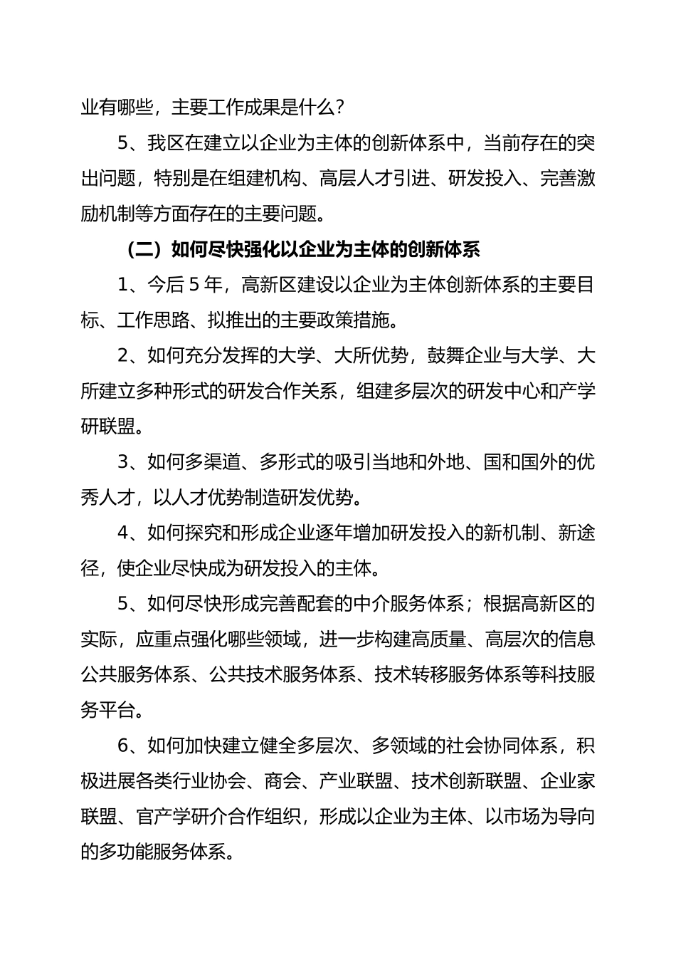 关于长春高新区建设创新型科技园区的重点调研_第2页