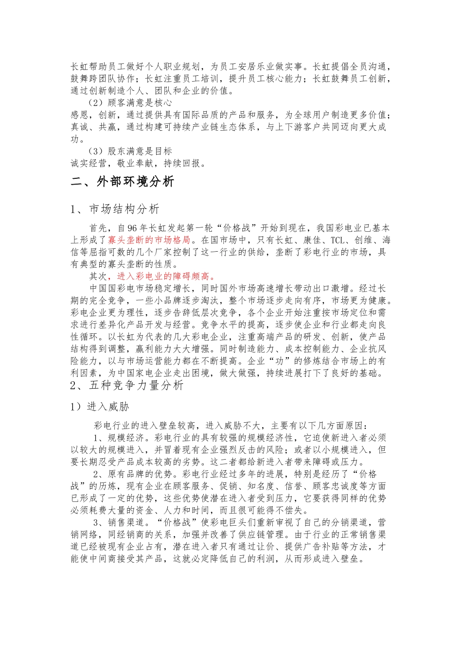 关于长虹企业战略分析报告_第3页
