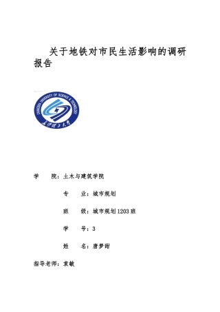 关于长沙地铁对市民生活影响的调研报告范本