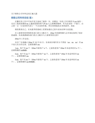 关于销售公司年终总结汇编九篇