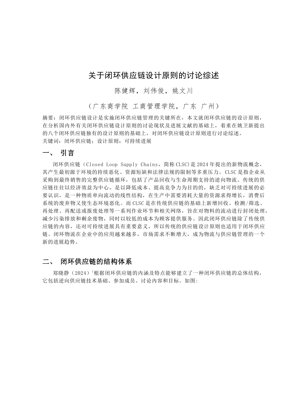 关于闭环供应链设计研究综述_第3页