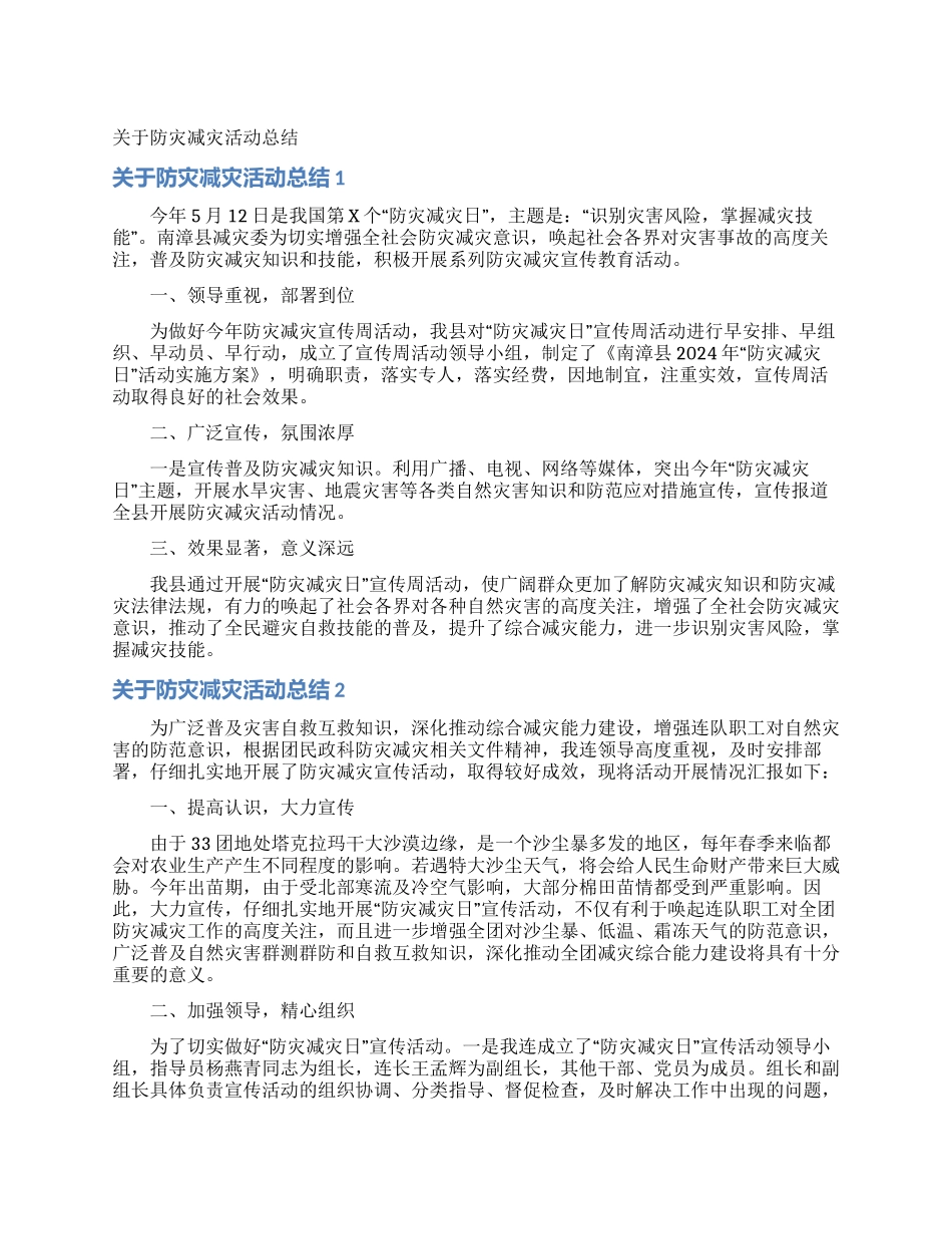 关于防灾减灾活动总结_第1页
