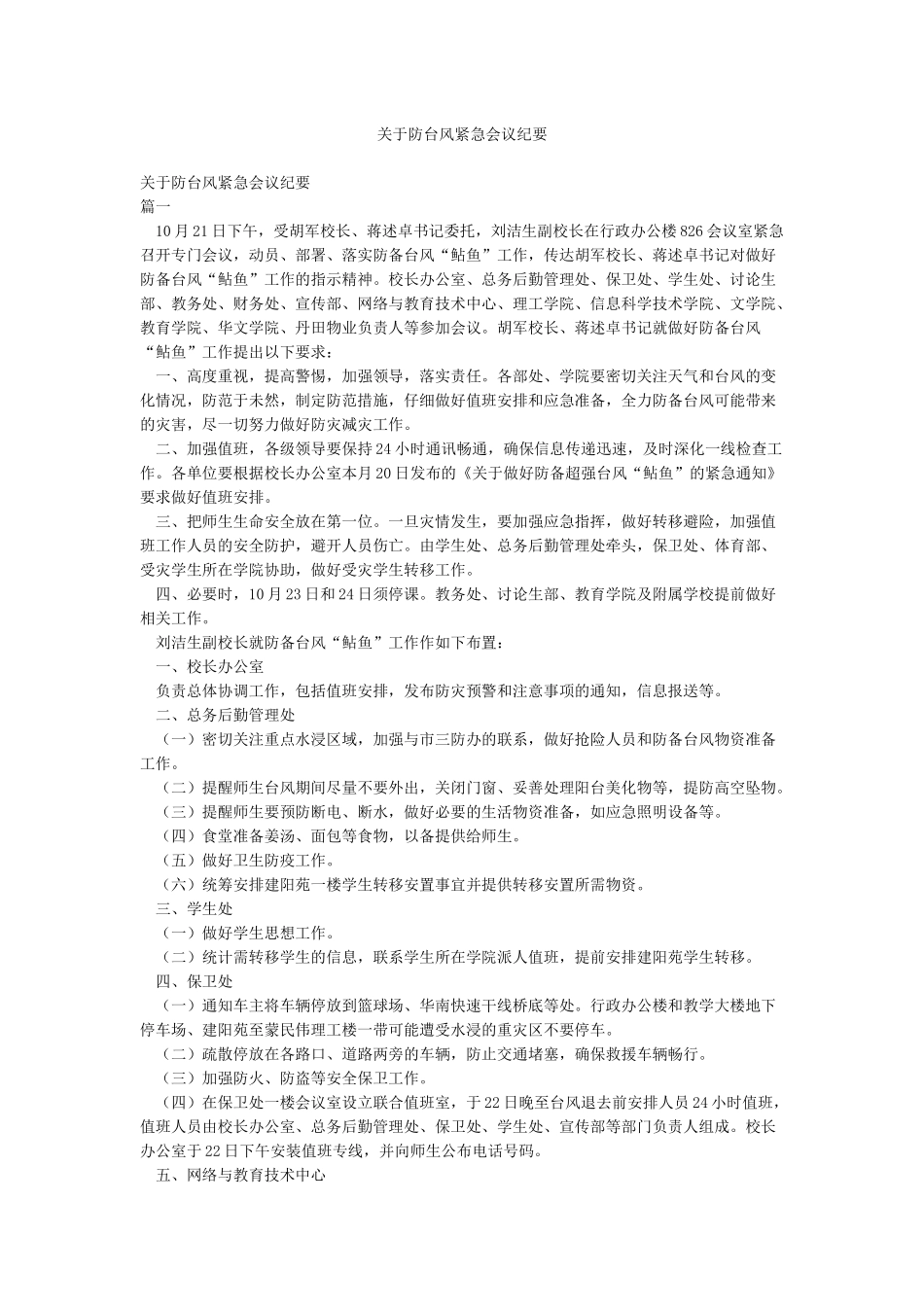 关于防台风紧急会议纪要_第1页