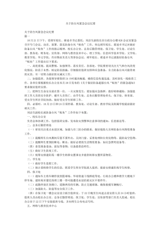 关于防台风紧急会议纪要