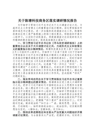 关于陈塘科技商务区落实调研情况报告