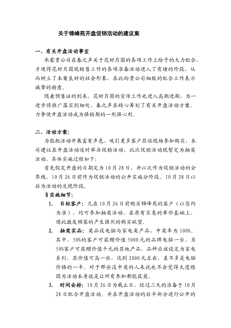 关于锦峰苑开盘促销活动的建议案_第1页