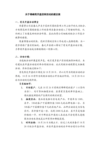 关于锦峰苑开盘促销活动的建议案