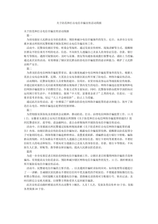 关于防范和打击电信诈骗宣传活动简报