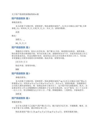 关于陪产假请假条模板集锦6篇