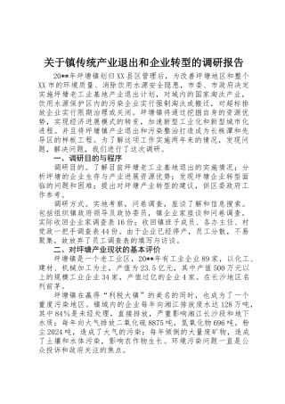 关于镇传统产业退出和企业转型的调研报告