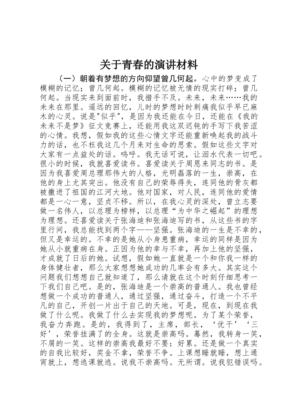 关于青春的演讲材料_第1页