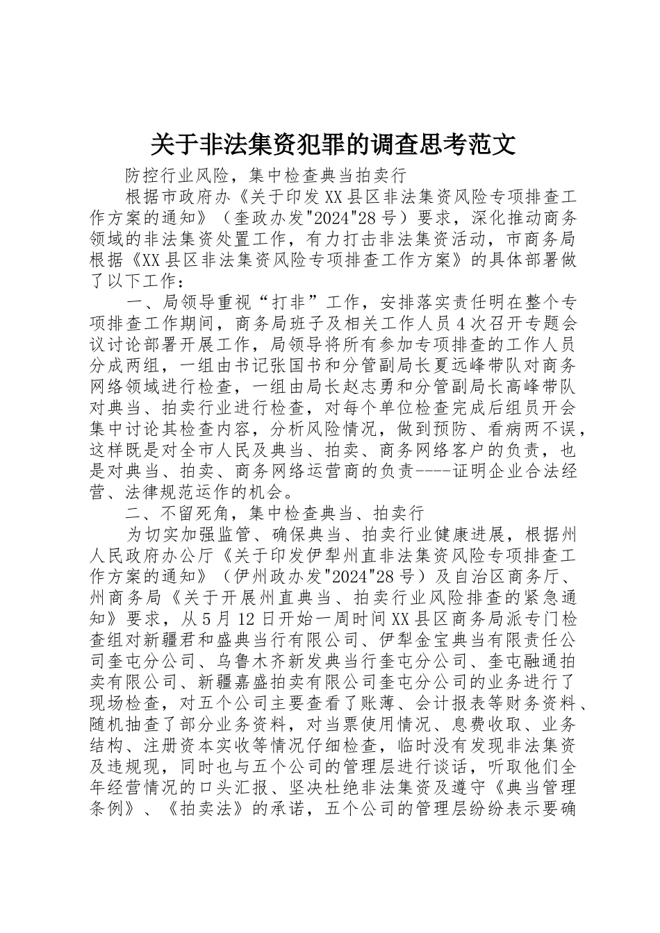 关于非法集资犯罪的调查思考范文_第1页