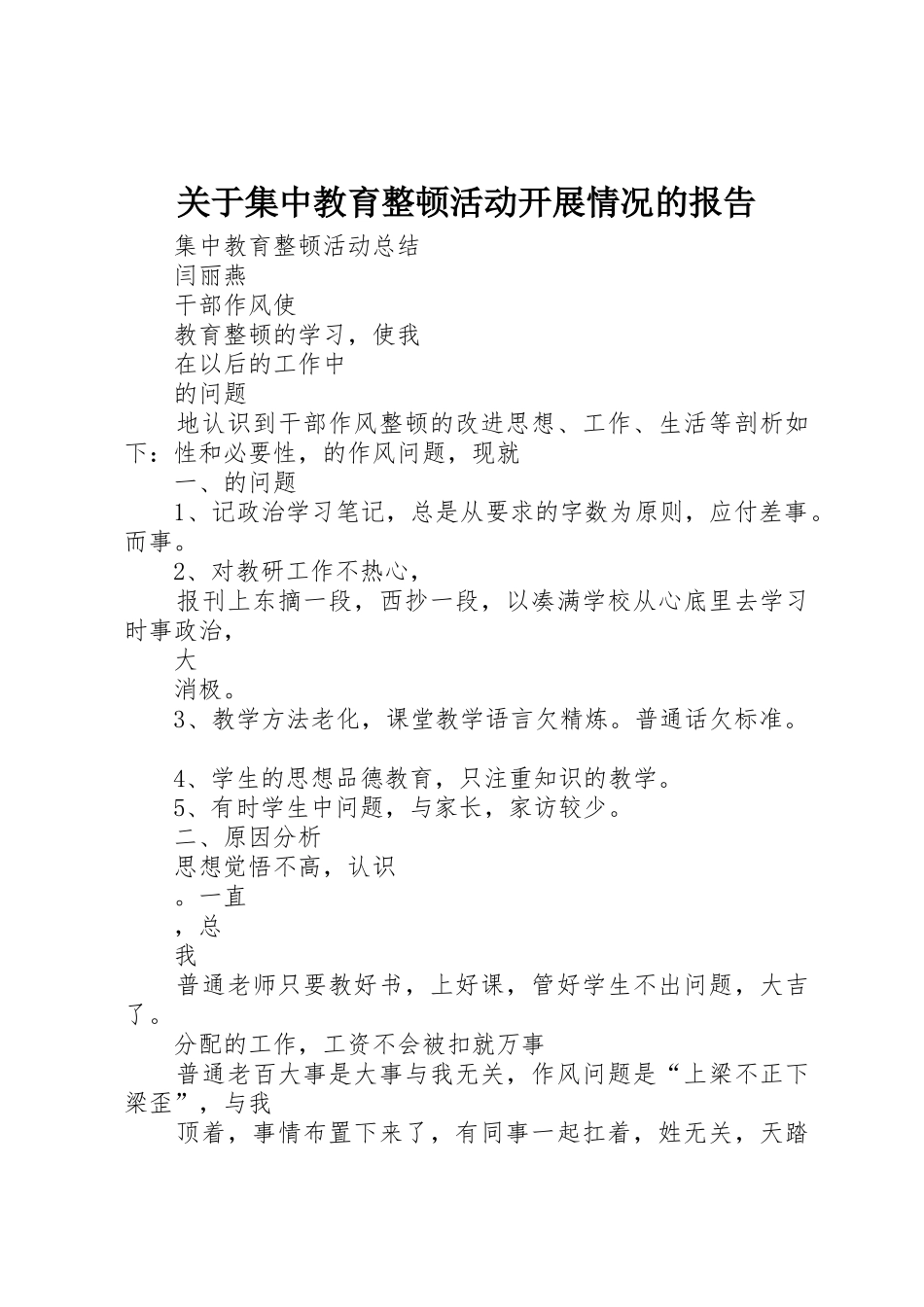 关于集中教育整顿活动开展情况的报告_第1页