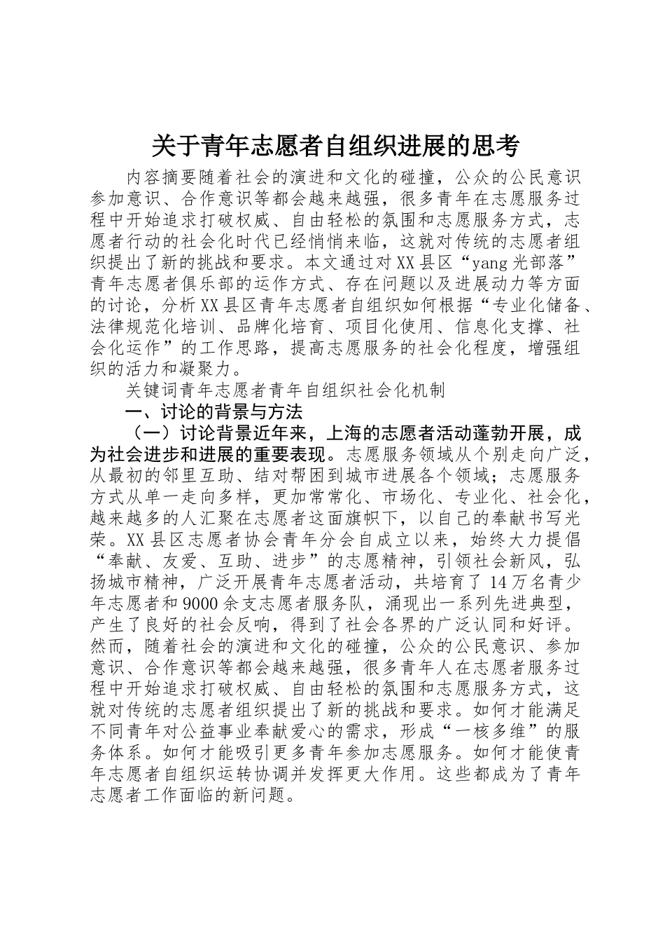 关于青年志愿者自组织发展的思考_第1页