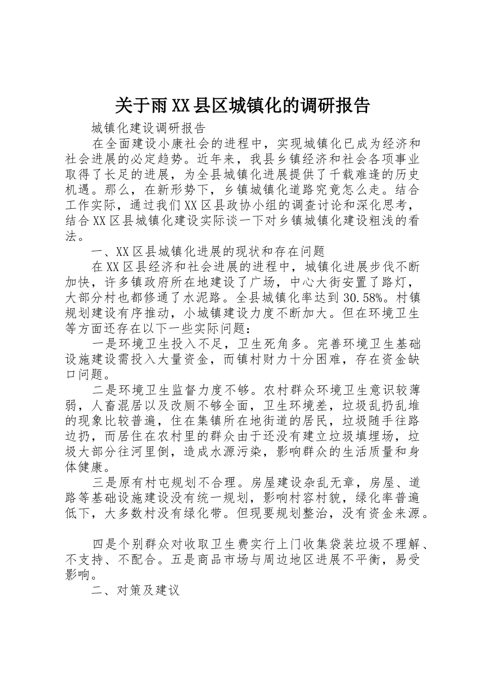 关于雨XX县区城镇化的调研报告_第1页