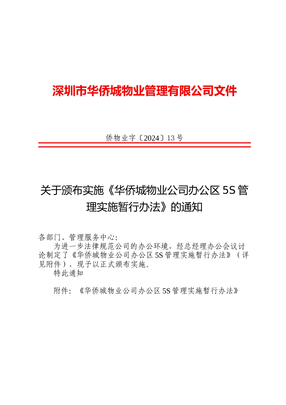关于颁布实施《华侨城物业公司办公区5S管理实施暂行办法》的通知_第1页