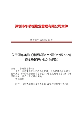 关于颁布实施《华侨城物业公司办公区5S管理实施暂行办法》的通知