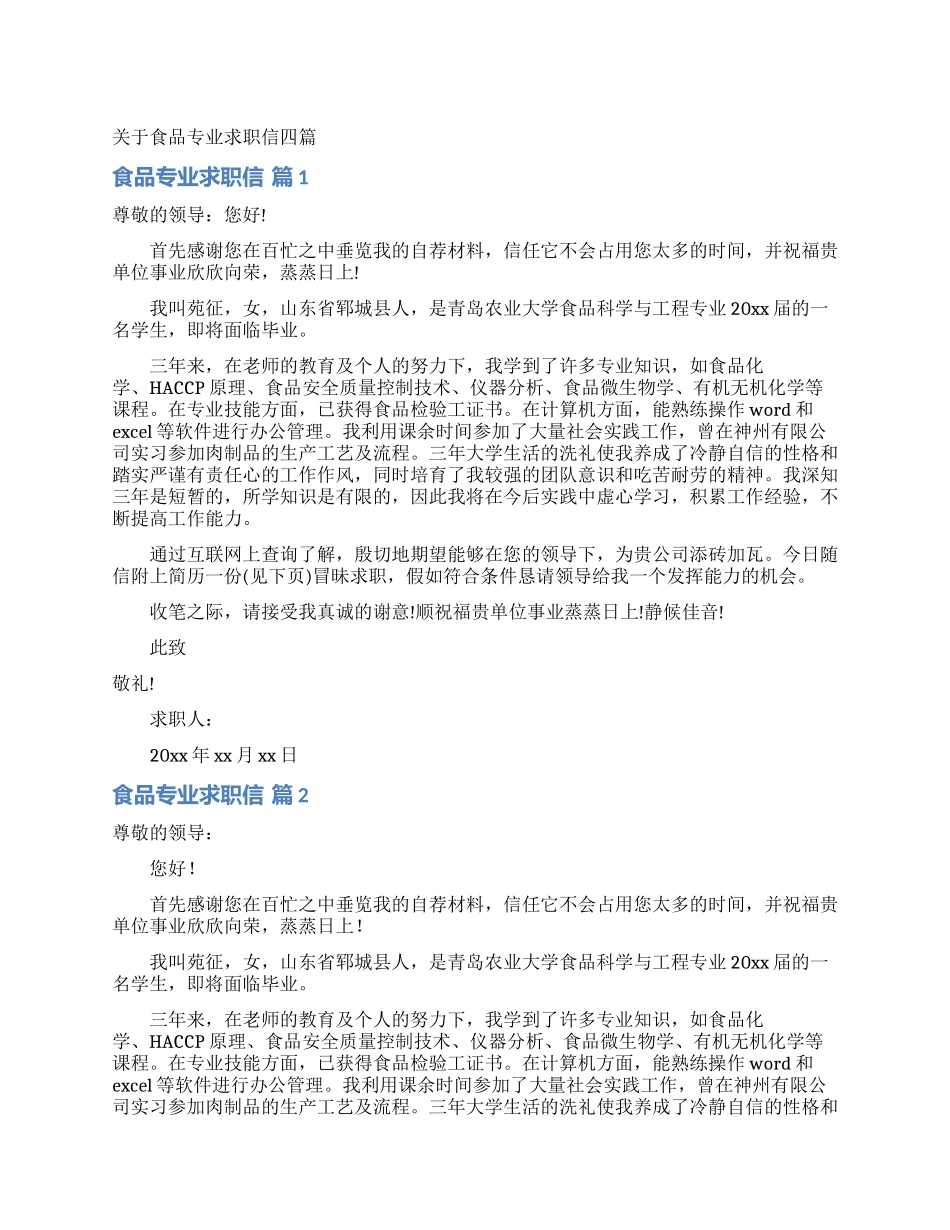 关于食品专业求职信四篇_第1页