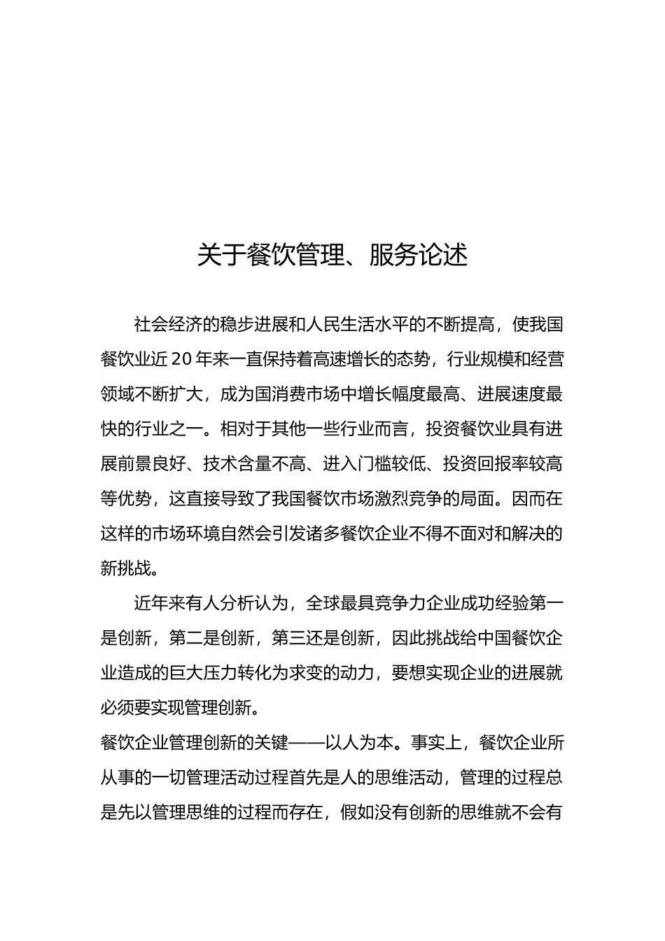 关于餐饮管理与服务论述_第2页