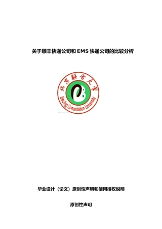 关于顺丰快递公司和EMS快递公司的比较分析毕业论文