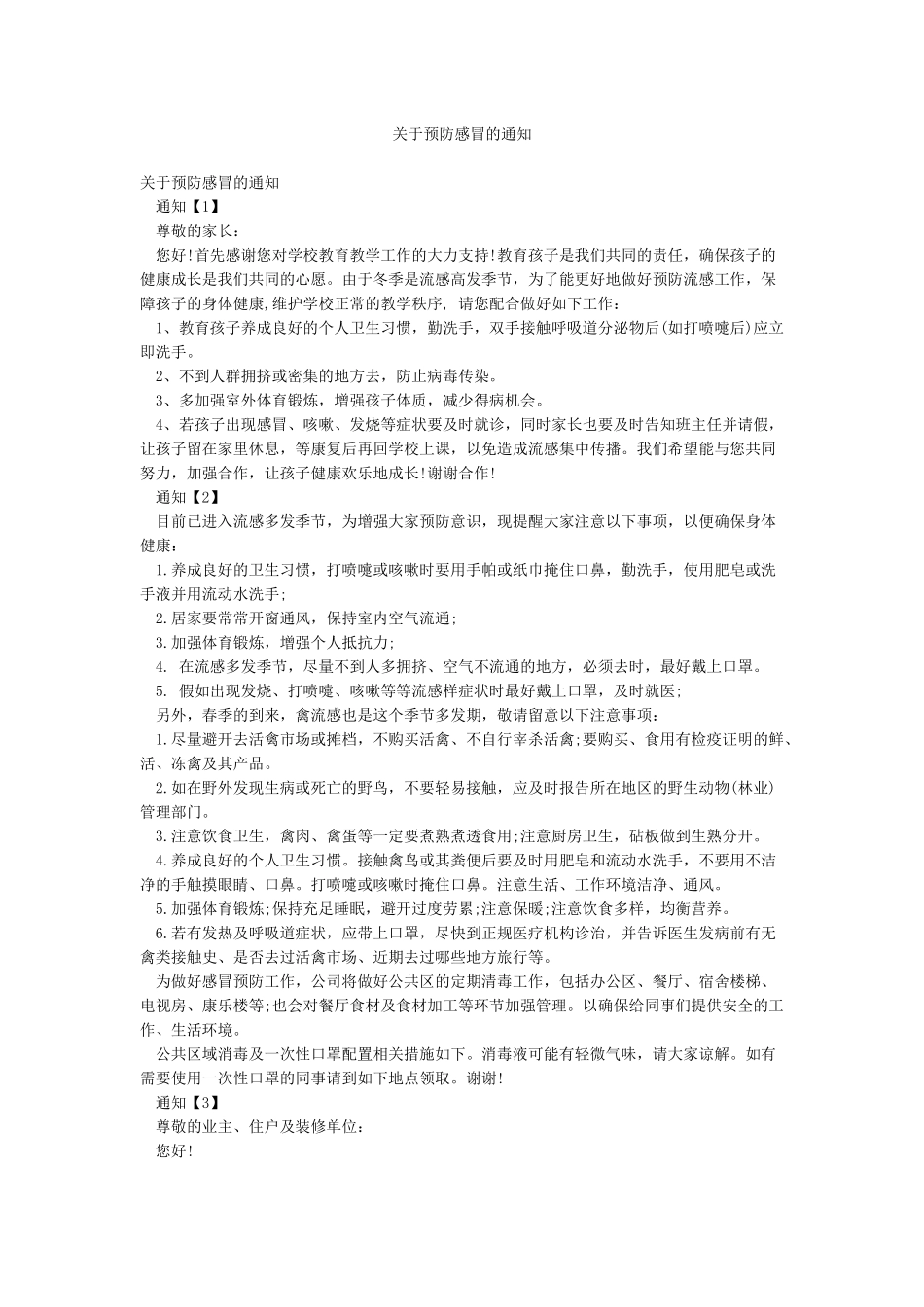关于预防感冒的通知_第1页