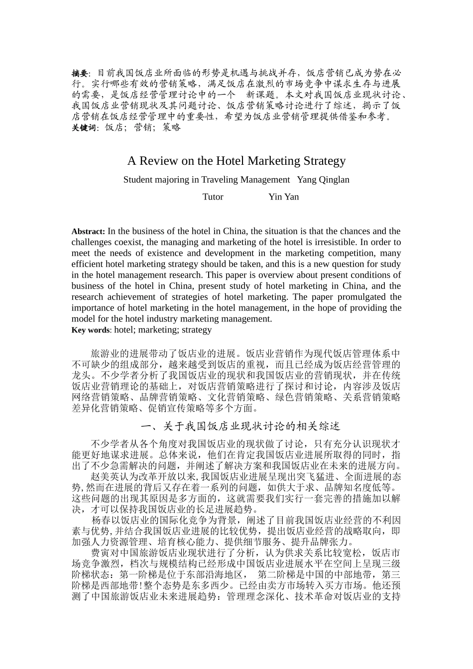 关于饭店营销策略的文献综述_第2页