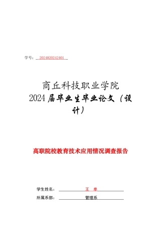 关于高职院校教育技术应用情况的调查报告