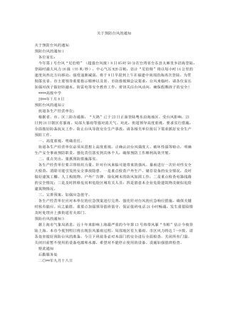 关于预防台风的通知